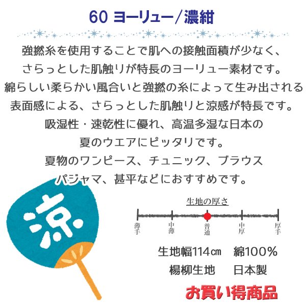 画像2: お買い得 60番手 ヨーリュー生地 濃紺 楊柳